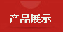 产品介绍