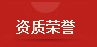 荣誉资质