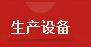 生产设备