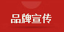 品牌宣传