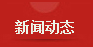 最新新闻
