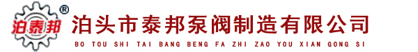 泊头市泰邦泵阀制造有限公司官方网站,欢迎您!!